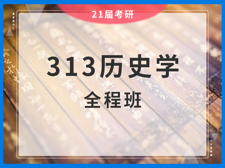 四川考研313历史学统考专业课全程班（在职研究生）辅导课程