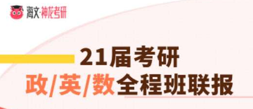 四川考研政治英语一数学二加强版全程班联报辅导课程