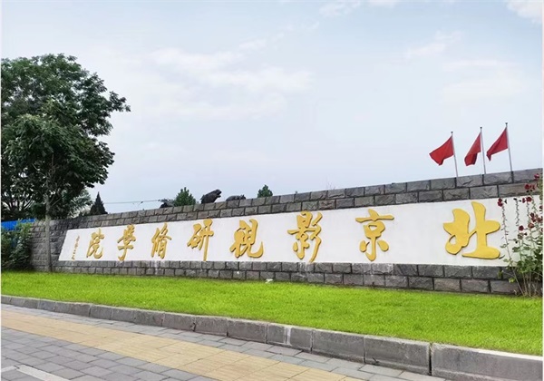 北京影视研修学院